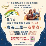   NEW!! 奧福國際音樂研習營--  奧福上選-造樂者