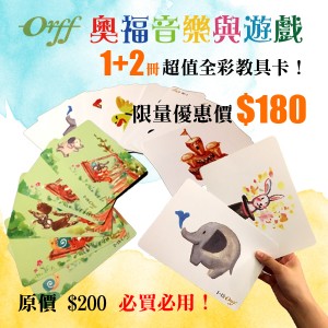  奧福音樂與遊戲 1 & 2 冊圖卡