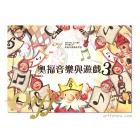  NEW!!  奧福音樂與遊戲 3