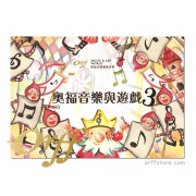  奧福音樂與遊戲 3