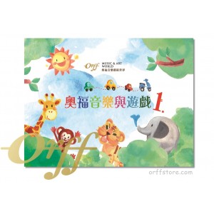 奧福音樂與遊戲 1